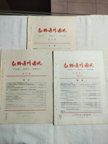 教师进修通讯6.7 中师版1共三本合售1962-1963