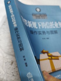 资管新规下的信托业务操作实务与图解