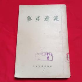 鲁彦选集1954年