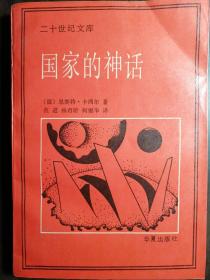 国家的神话【非馆藏，一版一印，内页品好】