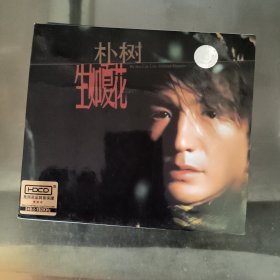 朴树 生如夏花