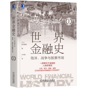 正版书世界金融史：泡沫、战争与股票市场(珍藏版)