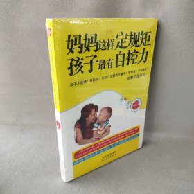 【正版二手】妈妈这样定规矩孩子最有自控力