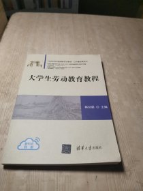 大学生劳动教育教程