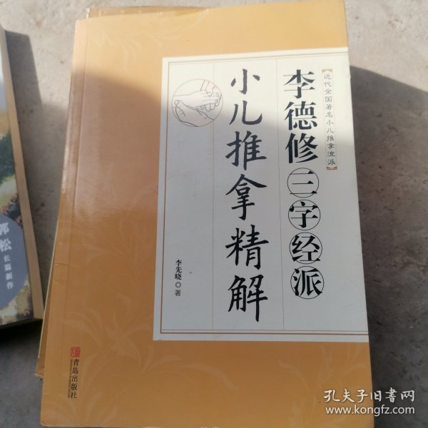 李德修三字经派小儿推拿精解（近代全国著名小儿推拿流派）