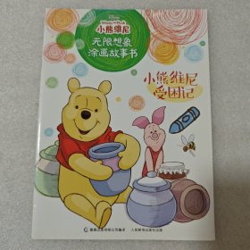小熊维尼无限想象涂画故事书·小熊维尼受困记