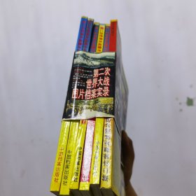 第二次世界大战图片档案录 全6册