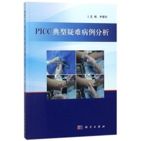【正版书籍】PICC典型疑难病例分析