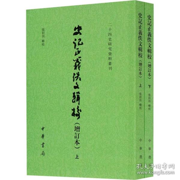 史记正义佚文辑校(增订本)(全2册) 古典文学理论 作者 新华正版