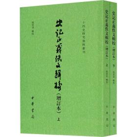 史记正义佚文辑校(增订本)(全2册) 古典文学理论 作者 新华正版