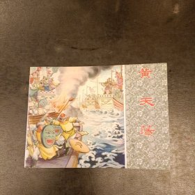 黄天荡连环画 岳传之十 厍存书未翻阅 (二楼书架)