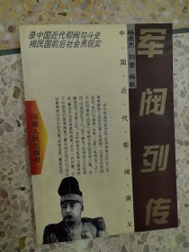 军阀列传 中国近代帮阀演义