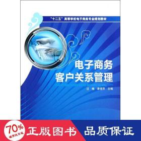 “十二五”高等学校电子商务专业规划教材：电子商务客户关系管理