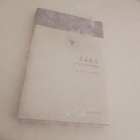 求是之光：浙江大学文化研究