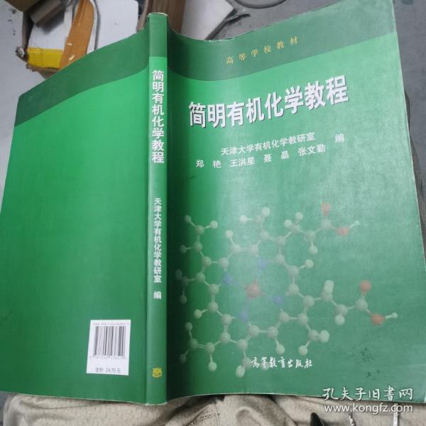 简明有机化学教程(高等学校教材)