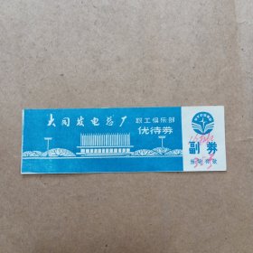 大同发电总厂职工俱乐部优待券