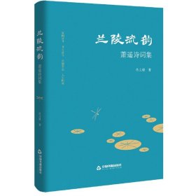 兰陵流韵——萧遥诗词作品集