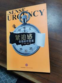 紧迫感：在危机中变革