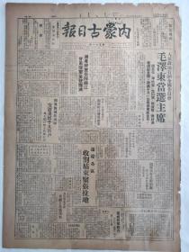 内蒙古日报1949年10月11日，毛泽东当选主席