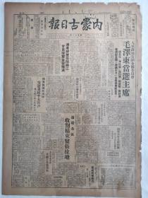 内蒙古日报1949年10月11日，毛泽东当选主席