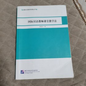 国际汉语教师课堂教学法|国际汉语教师发展丛书