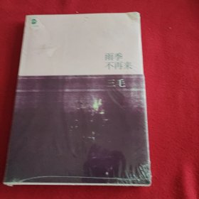 《雨季不再来》，三毛