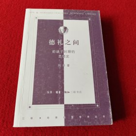 德礼之间：前诸子时期的思想史
