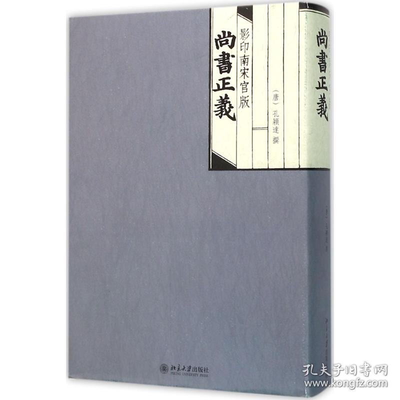 正版现货影印南宋官版尚书正义孔颖达9787301240007新华仓库多仓直发