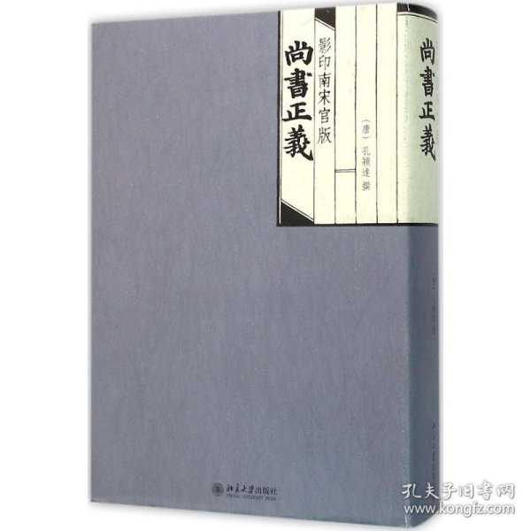 正版现货影印南宋官版尚书正义孔颖达9787301240007新华仓库多仓直发