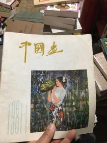 中国画 （复刊号）【 总第一期 1981第一期】