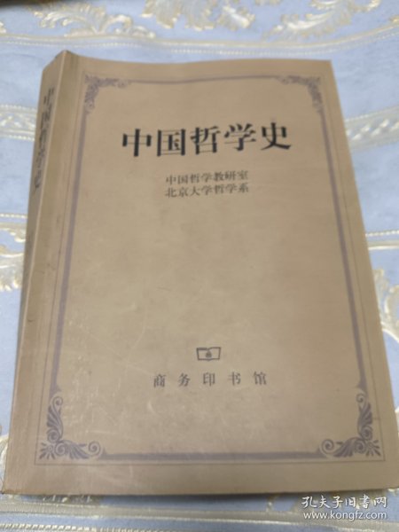 中国哲学史（第二版）