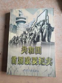 共和国首届政要纪实