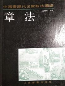 中国晝歷代名家技法圆谱、山水编、章法