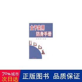 女子实用防身手册