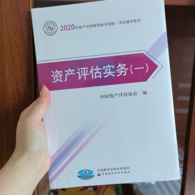 2020年资产评估师资格全国统一考试辅导教材 资产评估实务（一） 2020年教材