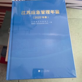 江苏应急管理年鉴（2022年卷）
