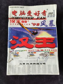 《电脑爱好者》半月刊，1999年1-8期合订