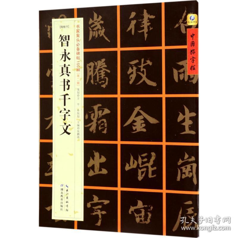 [隋楷书]智永真书千字文 毛笔书法 张鹏涛 主编