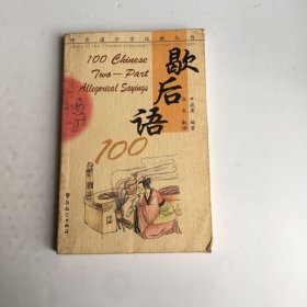 博古通今学汉语丛书：歇后语100