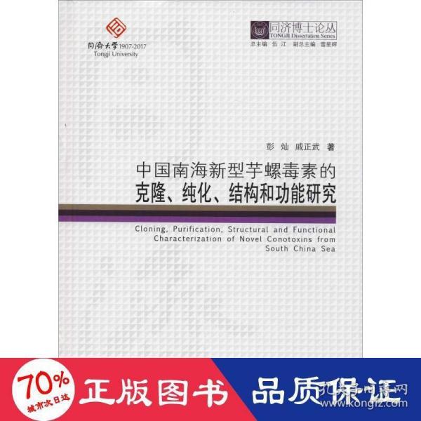 同济博士论丛——中国南海新型芋螺毒素的克隆、纯化、结构和功能研究