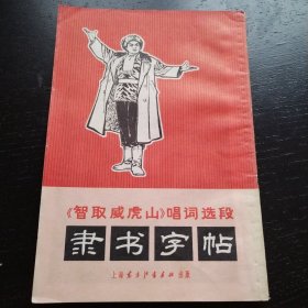 智取威虎山唱词选段 隶书字帖