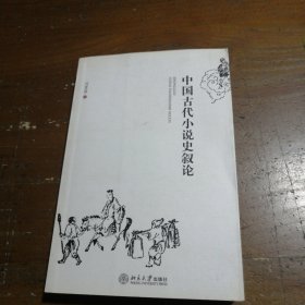 中国古代小说史叙论