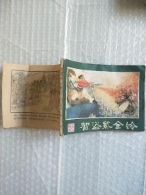 连环画 智盗紫金铃