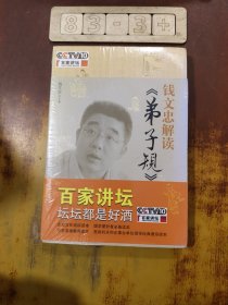 钱文忠解读《弟子规》