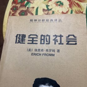 健全的社会