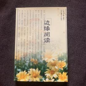 边缘阅读