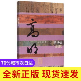 琵琶情(高明传)/中国历史文化名人传