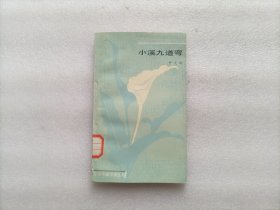 小溪九道湾