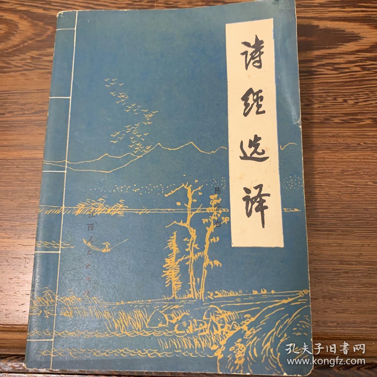 《诗经选译》书面无破损，品相完美