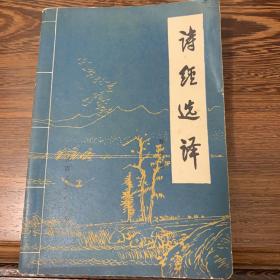 《诗经选译》书面无破损,品相完美
